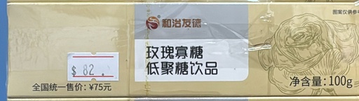 玫瑰寡糖低聚糖飲品